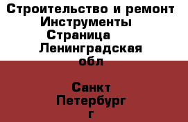 Строительство и ремонт Инструменты - Страница 11 . Ленинградская обл.,Санкт-Петербург г.